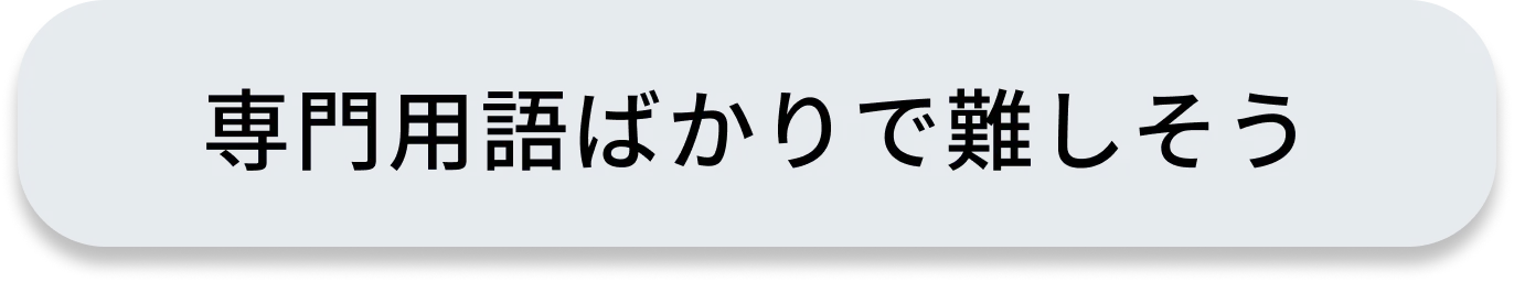 専門用語ばかりで難しそう